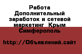 Работа Дополнительный заработок и сетевой маркетинг. Крым,Симферополь